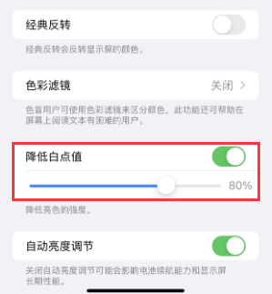 湘乡苹果电池维修分享iPhone省电巧妙设置降低白点值 