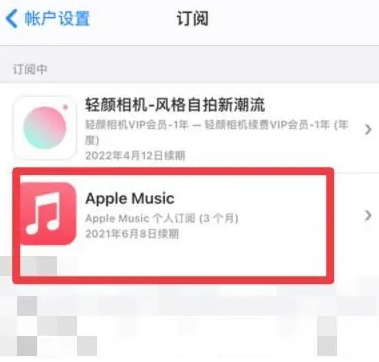 湘乡apple维修店分享Apple Music怎么取消自动收费 