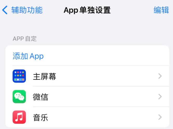 湘乡苹果14服务点分享iPhone14如何单独设置App 