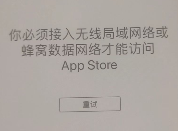 湘乡苹果服务网点分享无法在 iPhone 上打开 App Store 怎么办 