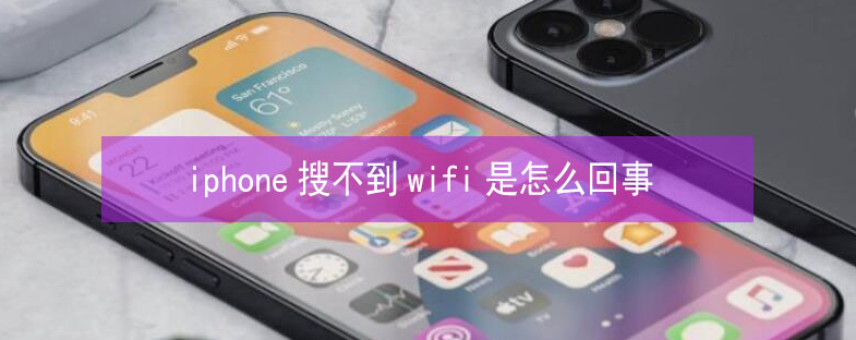 湘乡苹果13维修分享iPhone13搜索不到wifi怎么办 